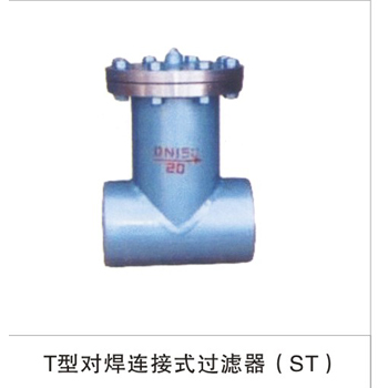 T型对焊连接式过滤器（ST）